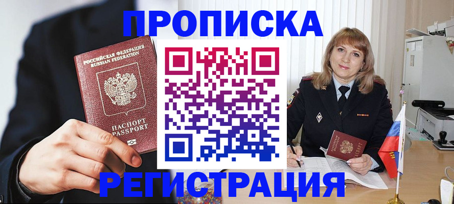 прописка законно в Гусиноозёрске
